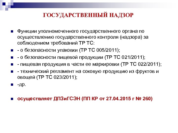 ГОСУДАРСТВЕННЫЙ НАДЗОР n Функции уполномоченного государственного органа по осуществлению государственного контроля (надзора) за соблюдением