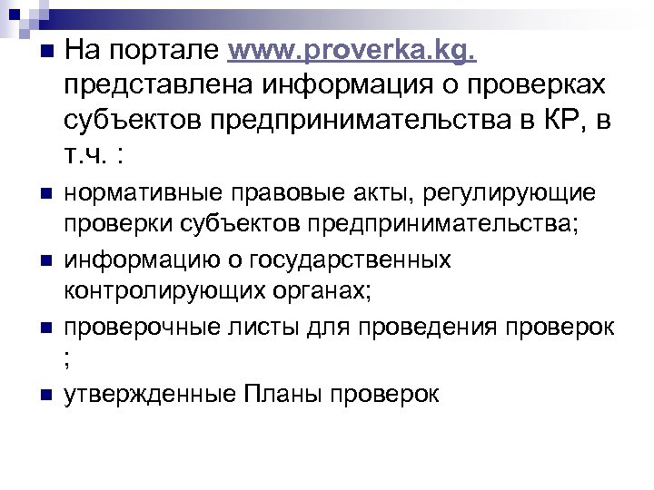 n На портале www. proverka. kg. представлена информация о проверках субъектов предпринимательства в КР,