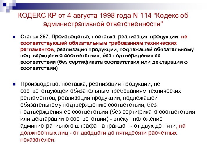 КОДЕКС КР от 4 августа 1998 года N 114 "Кодекс об административной ответственности" n