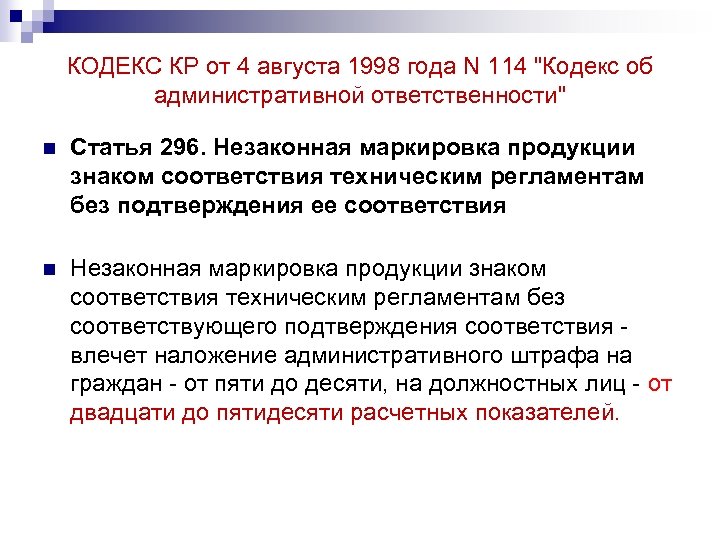 КОДЕКС КР от 4 августа 1998 года N 114 "Кодекс об административной ответственности" n
