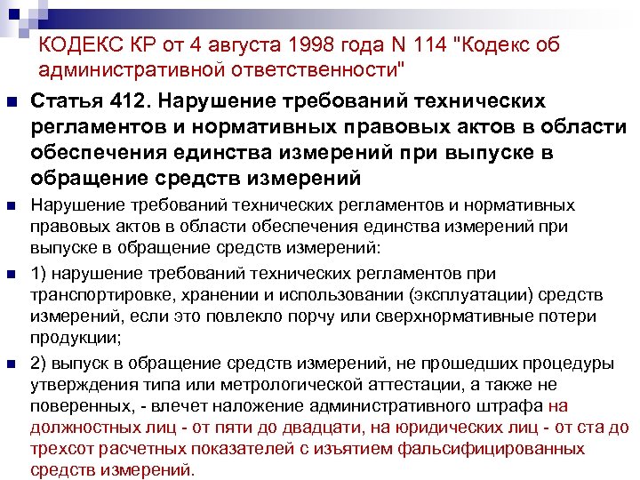 n n КОДЕКС КР от 4 августа 1998 года N 114 "Кодекс об административной