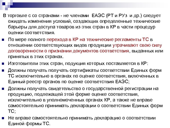  В торговле с со странами - не членами ЕАЭС (РТ и РУз и