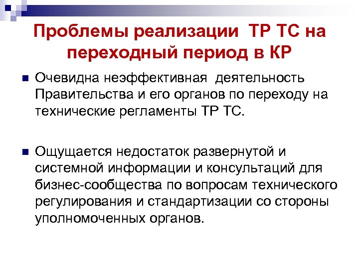 Проблемы реализации ТР ТС на переходный период в КР n Очевидна неэффективная деятельность Правительства