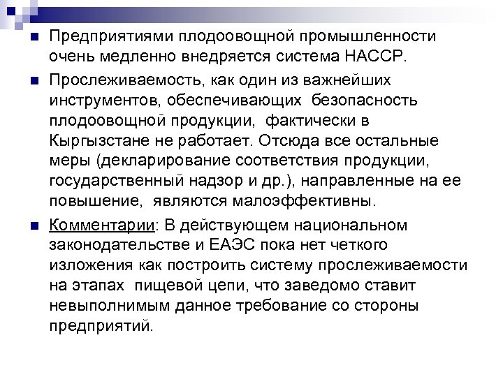 n n n Предприятиями плодоовощной промышленности очень медленно внедряется система НАССР. Прослеживаемость, как один