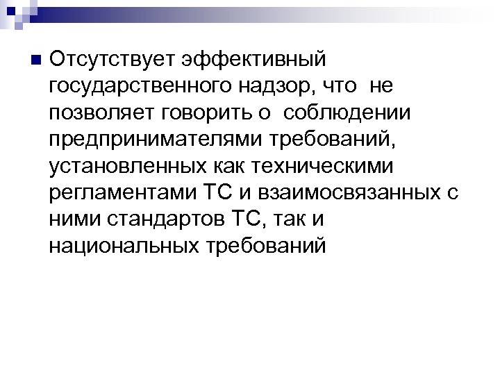 n Отсутствует эффективный государственного надзор, что не позволяет говорить о соблюдении предпринимателями требований, установленных