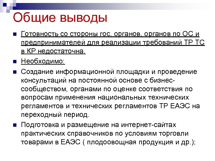 Общие выводы n n Готовность со стороны гос. органов, органов по ОС и предпринимателей