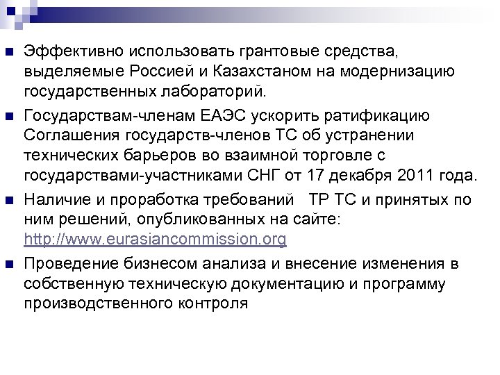 n n Эффективно использовать грантовые средства, выделяемые Россией и Казахстаном на модернизацию государственных лабораторий.