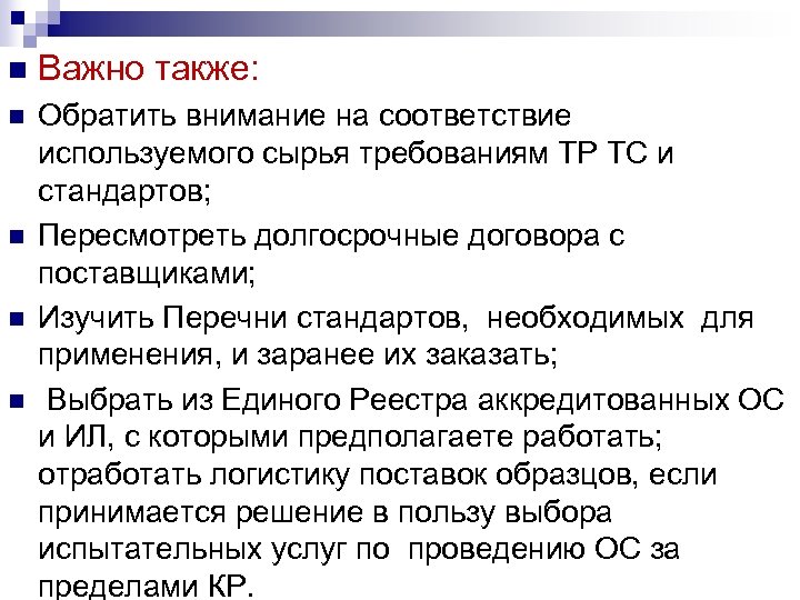 n Важно также: n Обратить внимание на соответствие используемого сырья требованиям ТР ТС и