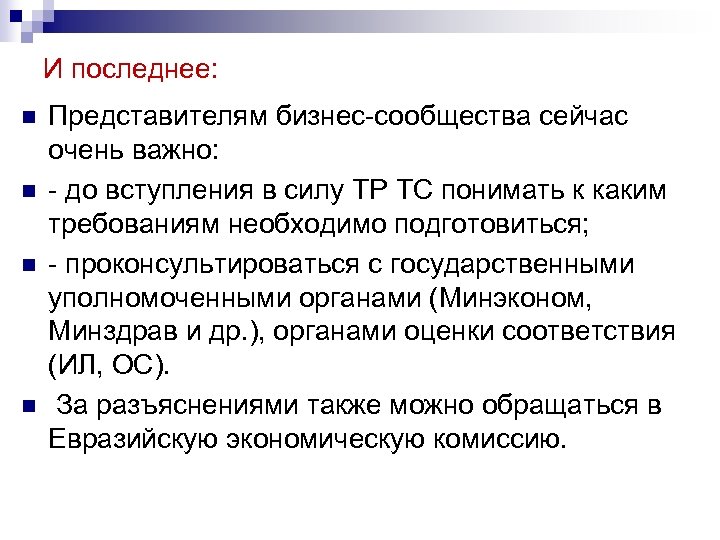 И последнее: n n Представителям бизнес-сообщества сейчас очень важно: - до вступления в силу