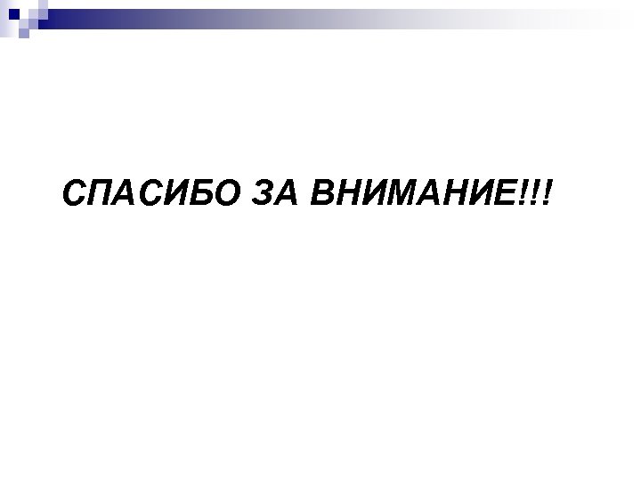 СПАСИБО ЗА ВНИМАНИЕ!!! 