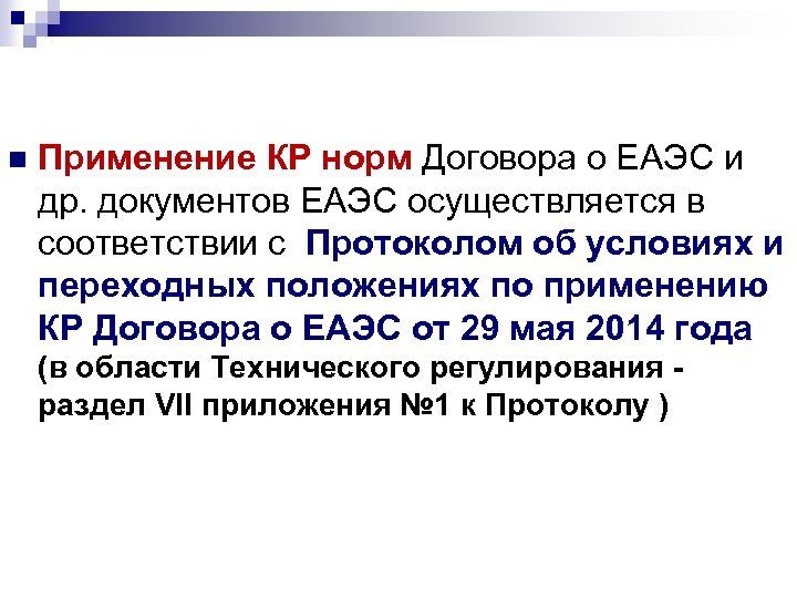 n Применение КР норм Договора о ЕАЭС и др. документов ЕАЭС осуществляется в соответствии