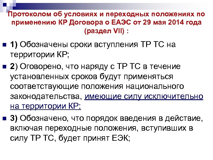 Протоколом об условиях и переходных положениях по применению КР Договора о ЕАЭС от 29