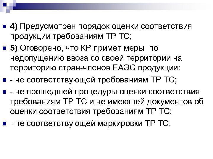 n n n 4) Предусмотрен порядок оценки соответствия продукции требованиям ТР ТС; 5) Оговорено,