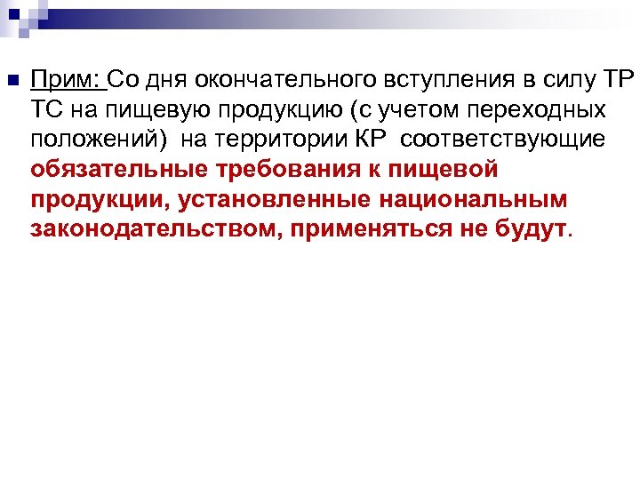 n Прим: Со дня окончательного вступления в силу ТР ТС на пищевую продукцию (с