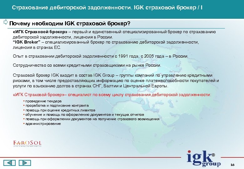 Страхование дебиторской задолженности. IGK страховой брокер / I Почему необходим IGK страховой брокер? «ИГК