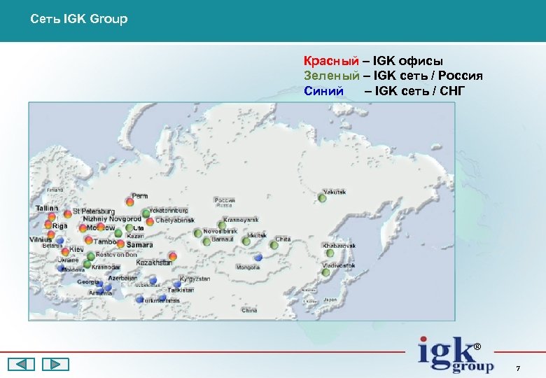 Сеть IGK Group Красный – IGK офисы Зеленый – IGK сеть / Россия Синий