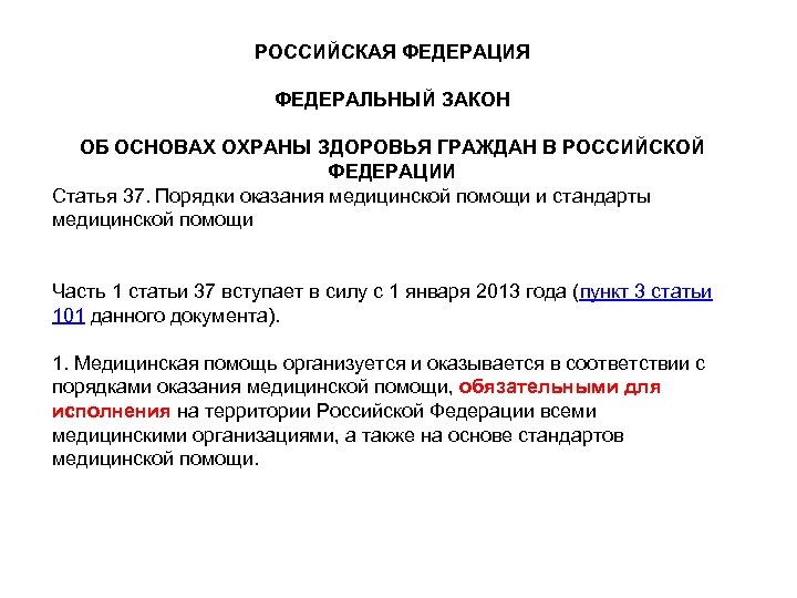 РОССИЙСКАЯ ФЕДЕРАЦИЯ ФЕДЕРАЛЬНЫЙ ЗАКОН ОБ ОСНОВАХ ОХРАНЫ ЗДОРОВЬЯ ГРАЖДАН В РОССИЙСКОЙ ФЕДЕРАЦИИ Статья 37.