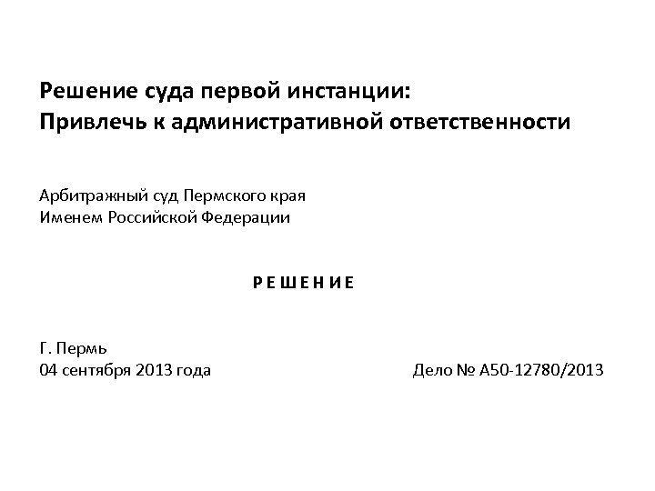 Решение суда первой инстанции: Привлечь к административной ответственности Арбитражный суд Пермского края Именем Российской