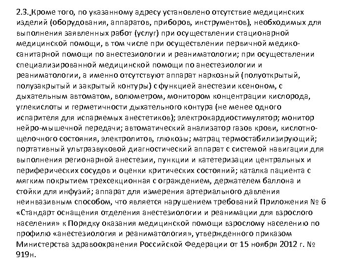 2. 3. Кроме того, по указанному адресу установлено отсутствие медицинских изделий (оборудования, аппаратов, приборов,