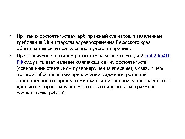  • При таких обстоятельствах, арбитражный суд находит заявленные требования Министерства здравоохранения Пермского края
