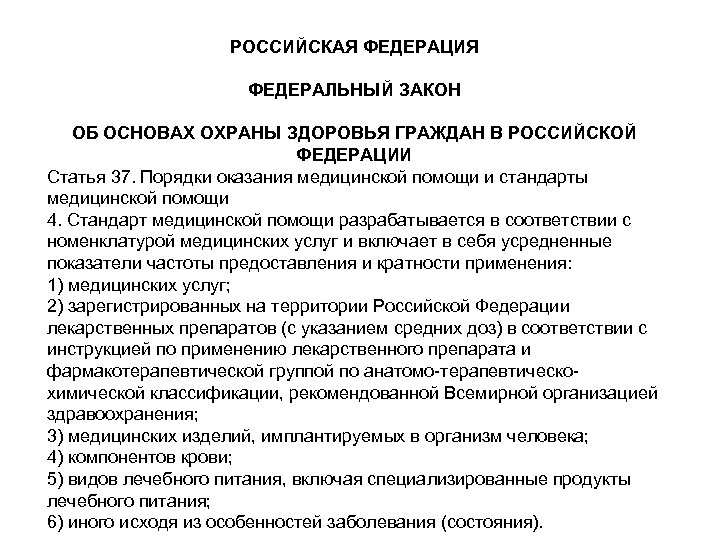 РОССИЙСКАЯ ФЕДЕРАЦИЯ ФЕДЕРАЛЬНЫЙ ЗАКОН ОБ ОСНОВАХ ОХРАНЫ ЗДОРОВЬЯ ГРАЖДАН В РОССИЙСКОЙ ФЕДЕРАЦИИ Статья 37.