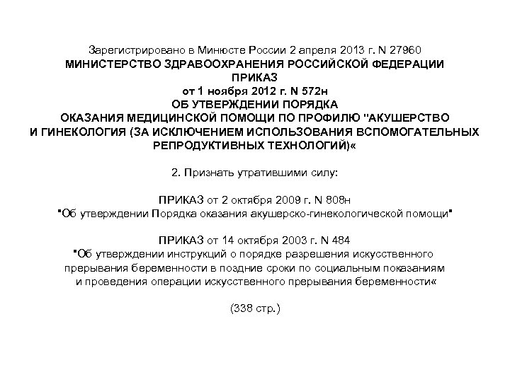 Зарегистрировано в Минюсте России 2 апреля 2013 г. N 27960 МИНИСТЕРСТВО ЗДРАВООХРАНЕНИЯ РОССИЙСКОЙ ФЕДЕРАЦИИ