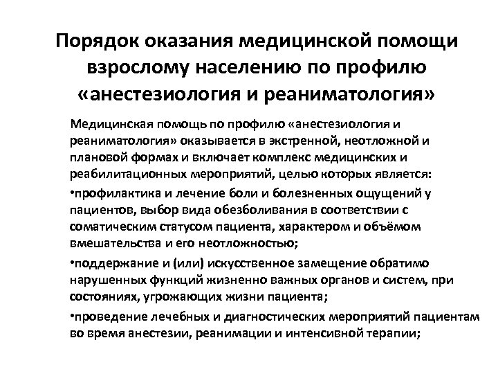 Порядок оказания медицинской помощи взрослому населению по профилю «анестезиология и реаниматология» Медицинская помощь по