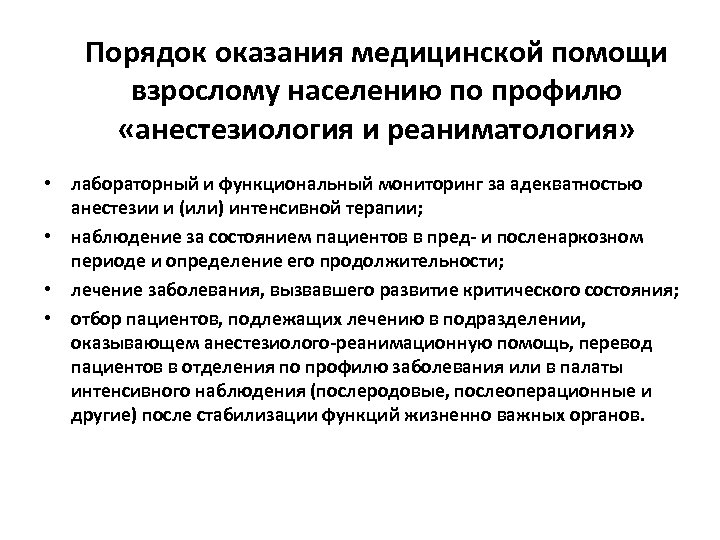 Порядок оказания медицинской помощи взрослому населению по профилю «анестезиология и реаниматология» • лабораторный и
