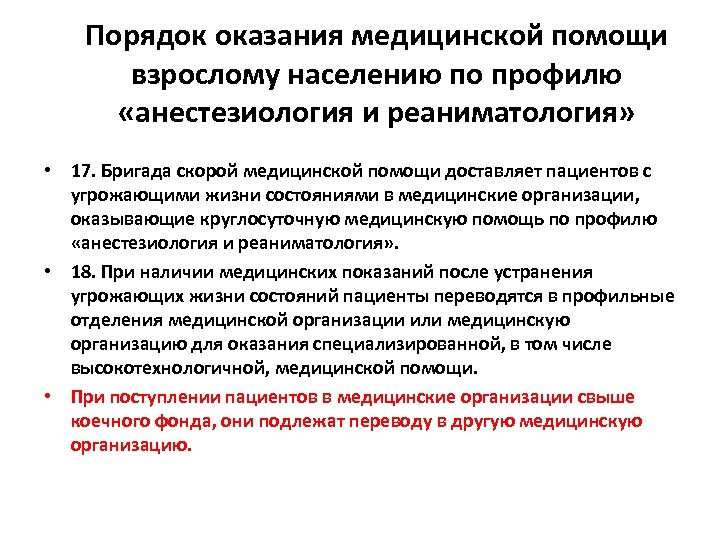 Порядок оказания медицинской помощи взрослому населению по профилю «анестезиология и реаниматология» • 17. Бригада