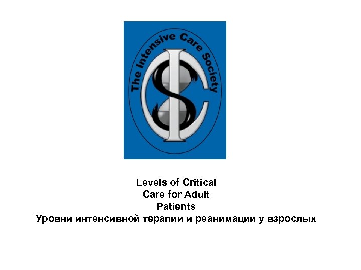 Levels of Critical Care for Adult Patients Уровни интенсивной терапии и реанимации у взрослых