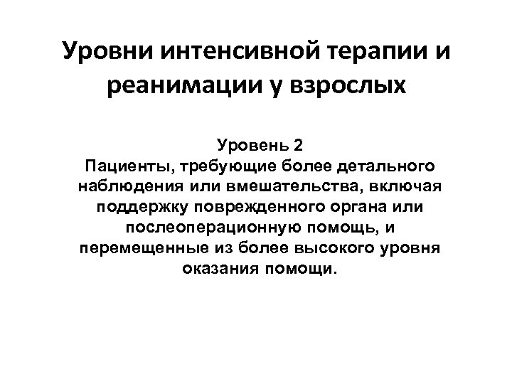 Уровни интенсивной терапии и реанимации у взрослых Уровень 2 Пациенты, требующие более детального наблюдения