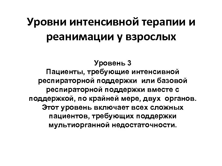 Уровни интенсивной терапии и реанимации у взрослых Уровень 3 Пациенты, требующие интенсивной респираторной поддержки