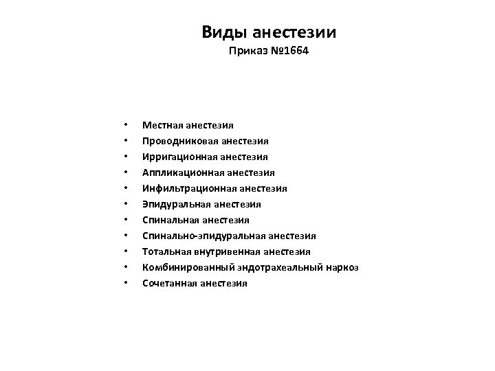 Виды анестезии Приказ № 1664 • • • Местная анестезия Проводниковая анестезия Ирригационная анестезия