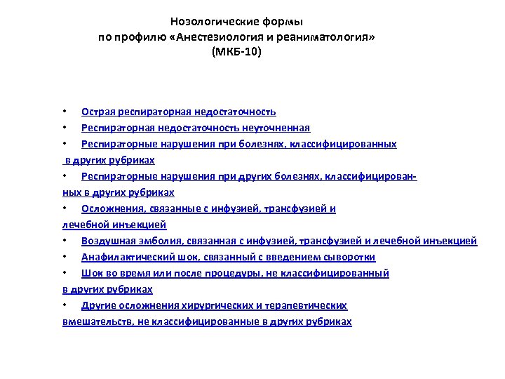Нозологические формы по профилю «Анестезиология и реаниматология» (МКБ-10) • Острая респираторная недостаточность • Респираторная