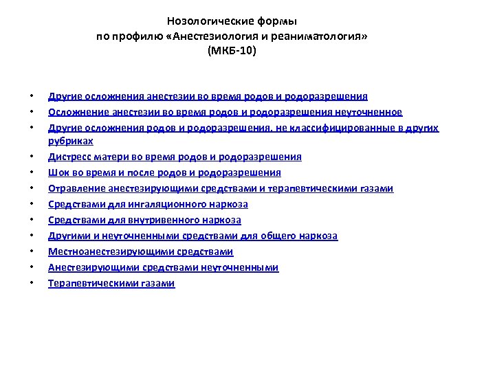 Нозологические формы по профилю «Анестезиология и реаниматология» (МКБ-10) • • • Другие осложнения анестезии