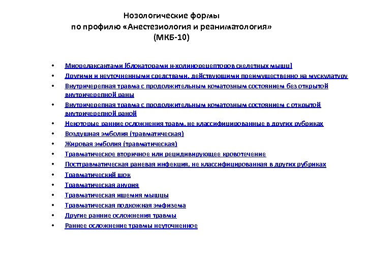 Нозологические формы по профилю «Анестезиология и реаниматология» (МКБ-10) • • • • Миорелаксантами [блокаторами