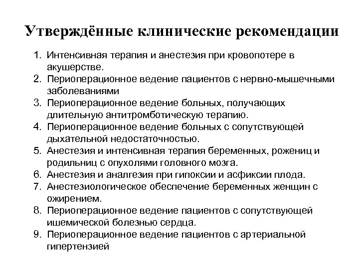 По утвержденным клиническим рекомендациям