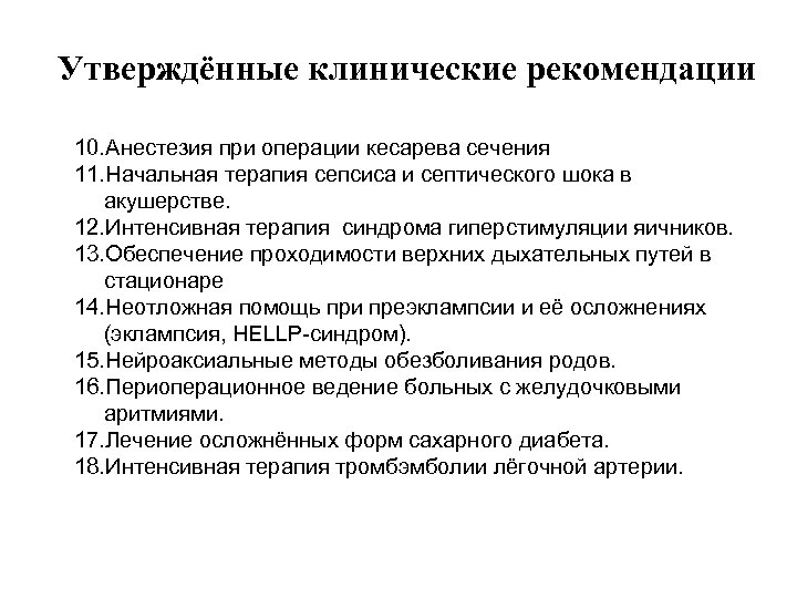 Утверждённые клинические рекомендации 10. Анестезия при операции кесарева сечения 11. Начальная терапия сепсиса и