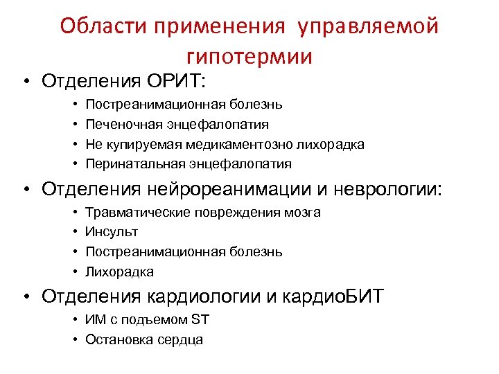 Области применения управляемой гипотермии • Отделения ОРИТ: • • Постреанимационная болезнь Печеночная энцефалопатия Не