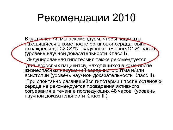 Рекомендации 2010 В заключении, мы рекомендуем, чтобы пациенты, находящиеся в коме после остановки сердца,