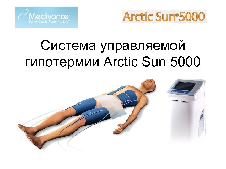 Система управляемой гипотермии Arctic Sun 5000 
