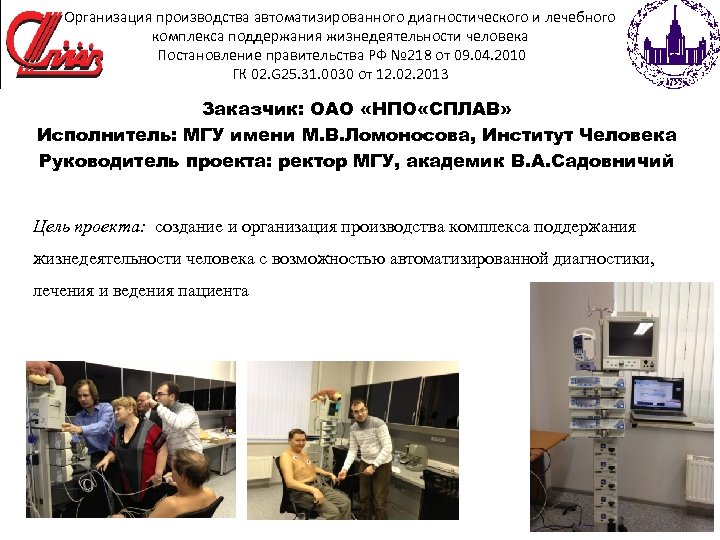 Организация производства автоматизированного диагностического и лечебного комплекса поддержания жизнедеятельности человека Постановление правительства РФ №