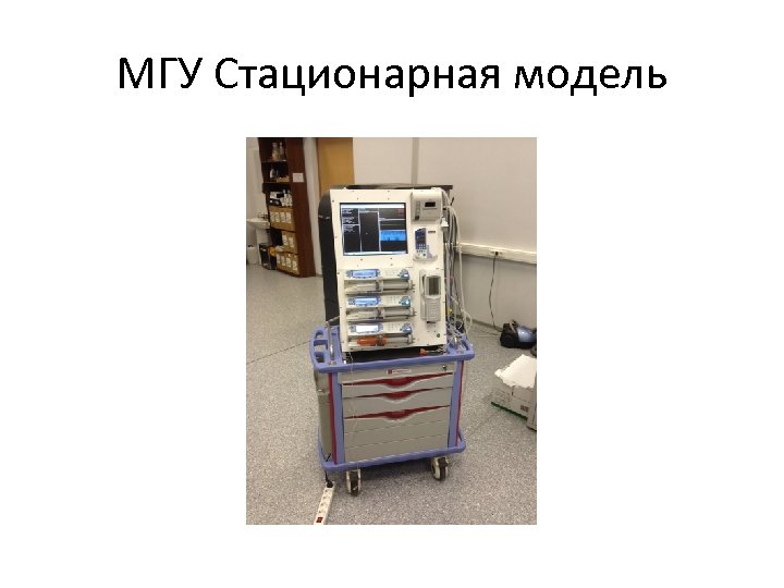 МГУ Стационарная модель 