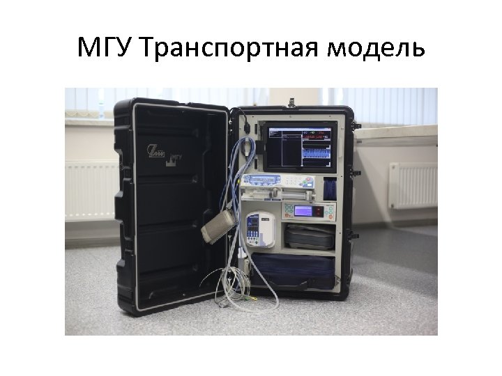 МГУ Транспортная модель 