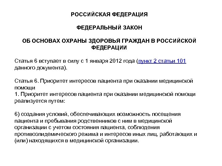 РОССИЙСКАЯ ФЕДЕРАЦИЯ ФЕДЕРАЛЬНЫЙ ЗАКОН ОБ ОСНОВАХ ОХРАНЫ ЗДОРОВЬЯ ГРАЖДАН В РОССИЙСКОЙ ФЕДЕРАЦИИ Статья 6