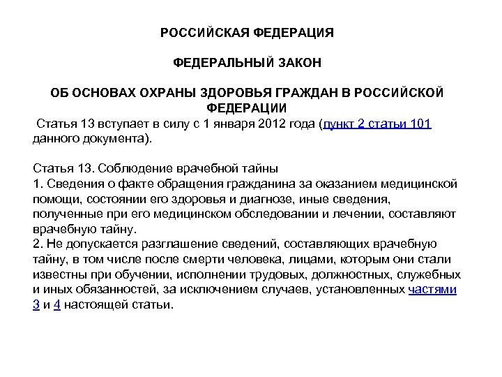РОССИЙСКАЯ ФЕДЕРАЦИЯ ФЕДЕРАЛЬНЫЙ ЗАКОН ОБ ОСНОВАХ ОХРАНЫ ЗДОРОВЬЯ ГРАЖДАН В РОССИЙСКОЙ ФЕДЕРАЦИИ Статья 13