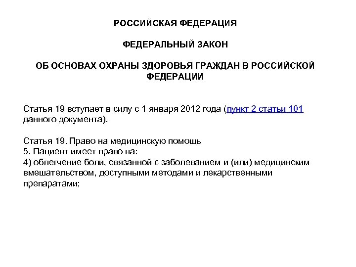 РОССИЙСКАЯ ФЕДЕРАЦИЯ ФЕДЕРАЛЬНЫЙ ЗАКОН ОБ ОСНОВАХ ОХРАНЫ ЗДОРОВЬЯ ГРАЖДАН В РОССИЙСКОЙ ФЕДЕРАЦИИ Статья 19