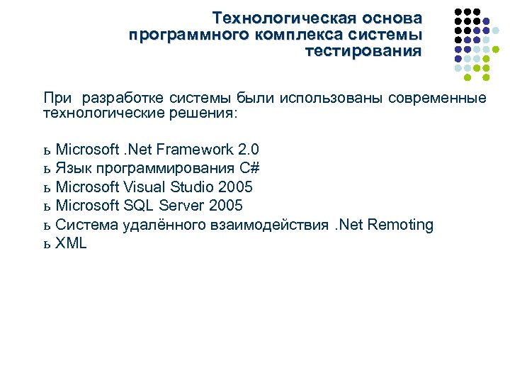 Технологическая основа программного комплекса системы тестирования При разработке системы были использованы современные технологические решения: