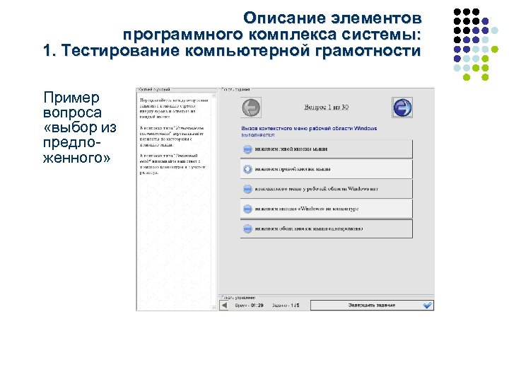 Описание элементов программного комплекса системы: 1. Тестирование компьютерной грамотности Пример вопроса «выбор из предложенного»