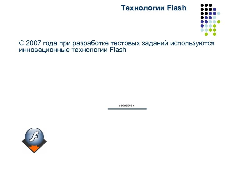 Технологии Flash C 2007 года при разработке тестовых заданий используются инновационные технологии Flash 